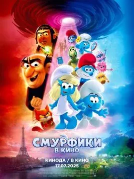 Смурфики в кино / Smurfs (2025) мультфильм скачать через торрент в хорошем качестве